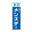 P.O.Pプロダクツ/☆N_のぼり 82212 本日 メンズデー 青 AKM/新品/小物送料対象商品