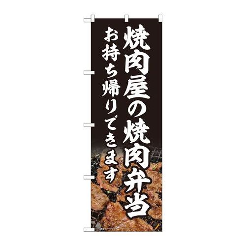 商品名：☆N_のぼり 82219 焼肉屋ノ焼肉弁当 AKM寸法：幅600×奥行10×高さ1800(mm)メーカー：P.O.Pプロダクツメーカー品番：82219JANコード：4539681822190重量：82g材質・素材：ポリエステル(ポンジ)色：フルカラー配送料について配送料金は、「小物送料」と記載のある商品総額が15,000円未満の場合、別途送料として800円（税別）頂戴いたします。北海道1,500円（税別）、沖縄2,000円（税別）頂戴いたします。東京都島しょ部、離島については、ご注文後に改めて送料をお見積り致します。予めご了承下さい。【ご注意】画面上の色はブラウザやご使用のパソコンの設定により実物と異なる場合があります。