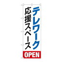 P.O.Pプロダクツ/☆N_のぼり 82258 テレワーク応援スペース HRK/新品/小物送料対象商品