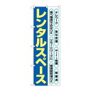 P.O.Pプロダクツ/☆N_のぼり 82260 レンタルスペース 文字黄色 HRK/新品/小物送料対象商品