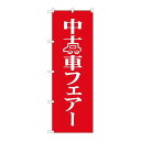P.O.Pプロダクツ/☆N_のぼり 8226 中古車フェア/新品/小物送料対象商品(3)