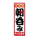 P.O.Pプロダクツ/☆N_のぼり 82274 土日祝朝呑みやってまHRK/新品/小物送料対象商品