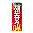 P.O.Pプロダクツ/☆N_のぼり 82275 土日祝朝呑みOK HRK/新品/小物送料対象商品