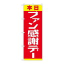 商品名：☆N_のぼり 82303 ファン感謝デー 赤黄 FJT寸法：幅600×奥行10×高さ1800(mm)メーカー：P.O.Pプロダクツメーカー品番：82303JANコード：4539681823036重量：82g材質・素材：ポリエステル(ポンジ)色：フルカラー配送料について配送料金は、「小物送料」と記載のある商品総額が15,000円未満の場合、別途送料として800円（税別）頂戴いたします。北海道1,500円（税別）、沖縄2,000円（税別）頂戴いたします。東京都島しょ部、離島については、ご注文後に改めて送料をお見積り致します。予めご了承下さい。【ご注意】画面上の色はブラウザやご使用のパソコンの設定により実物と異なる場合があります。