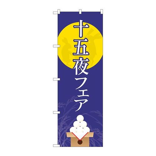 P.O.Pプロダクツ/☆N_のぼり 82318 十五夜フェア 月ニ兎 FJT/新品/小物送料対象商品