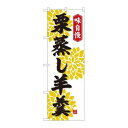P.O.Pプロダクツ/☆N_のぼり 82322 栗蒸シ羊羹 白 FJT/新品/小物送料対象商品