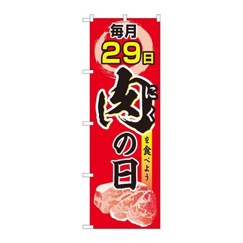 P.O.Pプロダクツ/☆N_のぼり 82325 毎月29日 肉の日 FJT/新品/小物送料対象商品