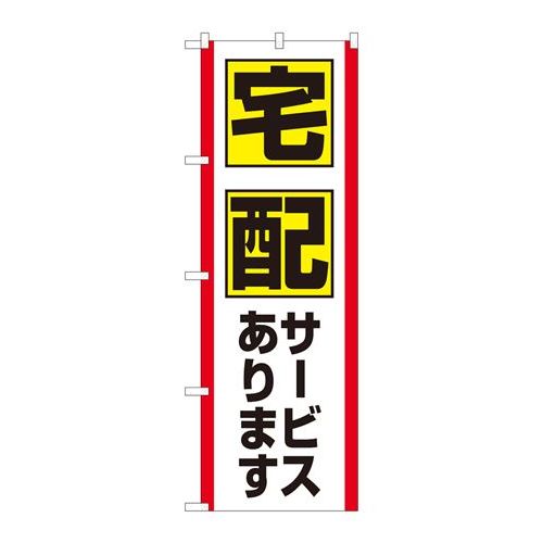 P.O.Pプロダクツ/☆N_のぼり 82327 宅配サービス FJT/新品/小物送料対象商品