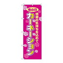 P.O.Pプロダクツ/☆N_のぼり 8232 カーネーション/新品/小物送料対象商品