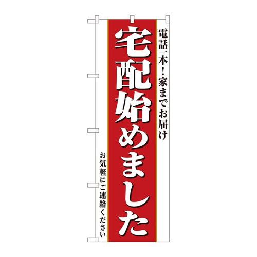 P.O.Pプロダクツ/☆N_のぼり 82331 宅配始メ 電話一本 FJT/新品/小物送料対象商品