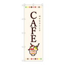 P.O.Pプロダクツ/☆N_のぼり 82407 CAFE パフェ SYH/新品/小物送料対象商品(3)