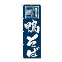 P.O.Pプロダクツ/☆N_のぼり 82421 鴨そば紺地 SYH/新品/小物送料対象商品
