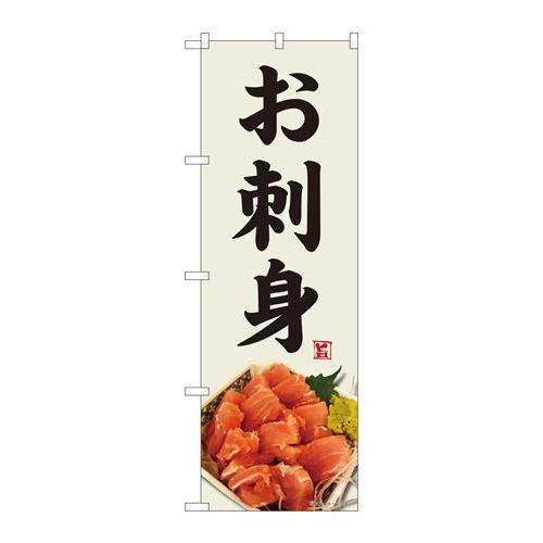 P.O.Pプロダクツ/☆N_のぼり 82472 オ刺身 鮪 灰白地 SYH/新品/小物送料対象商品