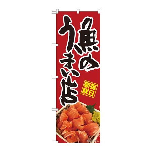 P.O.Pプロダクツ/☆N_のぼり 82473 魚ノウマイ店 鮪 SYH/新品/小物送料対象商品