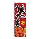 P.O.Pプロダクツ/☆N_のぼり 82473 魚ノウマイ店 鮪 SYH/新品/小物送料対象商品(3)