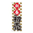 P.O.Pプロダクツ/☆N_のぼり 82487 新春初売 金市松 SYH/新品/小物送料対象商品(3)