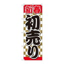 P.O.Pプロダクツ/☆N_のぼり 82488 新春初売 金市松赤帯 SYH/新品/小物送料対象商品