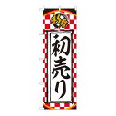 P.O.Pプロダクツ/☆N_のぼり 82510 新春 初売リ 一松柄 NSH/新品/小物送料対象商品