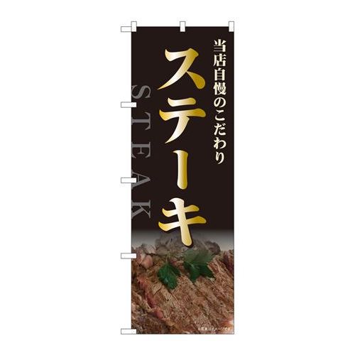 P.O.Pプロダクツ/☆N_のぼり 82518 ステーキ 当店自慢 NSH/新品/小物送料対象商品