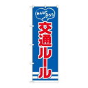 P.O.Pプロダクツ/☆N_のぼり 82540 交通ルール 守ろう NSH/新品/小物送料対象商品(3)