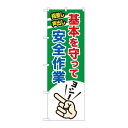 P.O.Pプロダクツ/☆N_のぼり 82542 安全作業 基本を NSH/新品/小物送料対象商品(3)