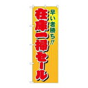 P.O.Pプロダクツ/☆N_のぼり 8254 在庫一掃セール/新品/小物送料対象商品