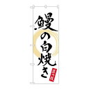 P.O.Pプロダクツ/☆N_のぼり 82555 鰻ノ白焼キ 白 書字 NSH/新品/小物送料対象商品