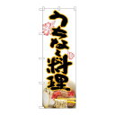 P.O.Pプロダクツ/☆N_のぼり 82613 ウチナー料理 MTH/新品/小物送料対象商品