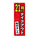 P.O.Pプロダクツ/☆N_のぼり 83014 21時カラテイクアウト始めました AKA/新品/小物送料対象商品