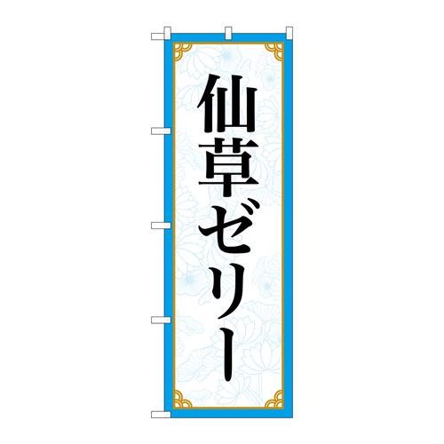 P.O.Pプロダクツ/☆N_のぼり 83411 仙草ゼリー MKS/新品/小物送料対象商品