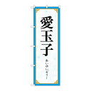P.O.Pプロダクツ/☆N_のぼり 83413 愛玉子 MKS/新品/小物送料対象商品