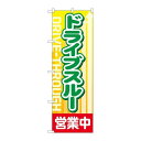 P.O.Pプロダクツ/☆N_のぼり 83802 ドライブスルー 営業中 MWS/新品/小物送料対象商品(3)