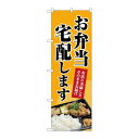 P.O.Pプロダクツ/☆N_のぼり 83804 お弁当宅配シマス MWS/新品/小物送料対象商品(3)