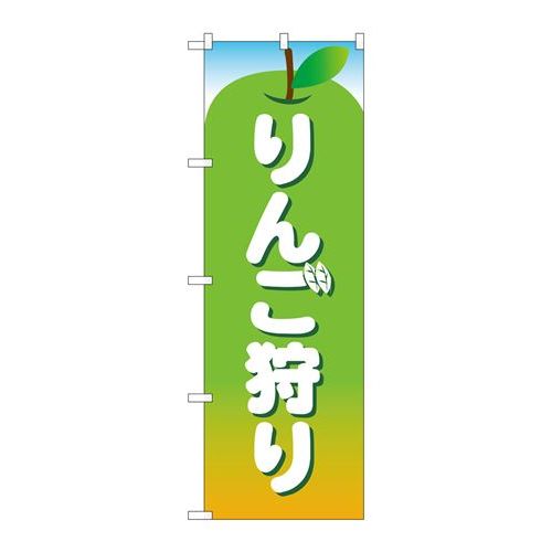 P.O.Pプロダクツ/☆N_のぼり 83825 リンゴ狩り 緑 MWS/新品/小物送料対象商品