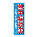 商品名：☆N_のぼり 83868 熱中症対策 飲料各種 MKS寸法：幅600×奥行10×高さ1800(mm)メーカー：P.O.Pプロダクツメーカー品番：83868JANコード：4539681838689重量：82g材質・素材：ポリエステル(ポンジ)色：フルカラー配送料について配送料金は、「小物送料」と記載のある商品総額が15,000円未満の場合、別途送料として800円（税別）頂戴いたします。北海道1,500円（税別）、沖縄2,000円（税別）頂戴いたします。東京都島しょ部、離島については、ご注文後に改めて送料をお見積り致します。予めご了承下さい。【ご注意】画面上の色はブラウザやご使用のパソコンの設定により実物と異なる場合があります。