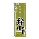 P.O.Pプロダクツ/☆N_のぼり 83912 出来立テ弁当 緑 MMF/新品/小物送料対象商品(3)