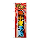 P.O.Pプロダクツ/☆N_のぼり 83925 熱中症予防 油断大敵 MMF/新品/小物送料対象商品
