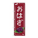 P.O.Pプロダクツ/☆N_のぼり 83931 オハギ エンジ MMF/新品/小物送料対象商品