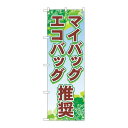 P.O.Pプロダクツ/☆N_のぼり 83955 マイバッグ・エコバッグ推奨 FNM/新品/小物送料対象商品