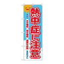 商品名：☆N_のぼり 83969 熱中症ニ注意 FNM寸法：幅600×奥行10×高さ1800(mm)メーカー：P.O.Pプロダクツメーカー品番：83969JANコード：4539681839693重量：82g材質・素材：ポリエステル(ポンジ)色：フルカラー配送料について配送料金は、「小物送料」と記載のある商品総額が15,000円未満の場合、別途送料として800円（税別）頂戴いたします。北海道1,500円（税別）、沖縄2,000円（税別）頂戴いたします。東京都島しょ部、離島については、ご注文後に改めて送料をお見積り致します。予めご了承下さい。【ご注意】画面上の色はブラウザやご使用のパソコンの設定により実物と異なる場合があります。