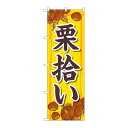 P.O.Pプロダクツ/☆N_のぼり 83975 栗拾イ 黄 FNM/新品/小物送料対象商品