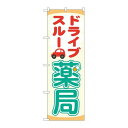 P.O.Pプロダクツ/☆N_のぼり 84001 ドライブスルー薬局 OTM/新品/小物送料対象商品