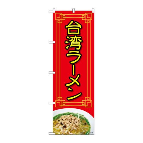 P.O.Pプロダクツ/☆N_のぼり 84024 台湾ラーメン 赤 写真 OTM/新品/小物送料対象商品