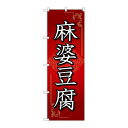 P.O.Pプロダクツ/☆N_のぼり 84029 麻婆豆腐 赤 OTM/新品/小物送料対象商品(3)
