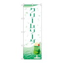 P.O.Pプロダクツ/☆N_のぼり 84032 クリームソーダ OTM/新品/小物送料対象商品