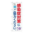 P.O.Pプロダクツ/☆N_のぼり 84059 感染症対策ニゴ協力 KDR/新品/小物送料対象商品