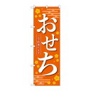 P.O.Pプロダクツ/☆N_のぼり 84070 おせちご予約承リマ橙KDR/新品/小物送料対象商品