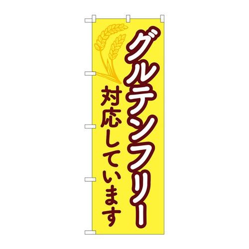 P.O.Pプロダクツ/☆N_のぼり 84086 グルテンフリー対応シテイマス KDR/新品/小物送料対象商品