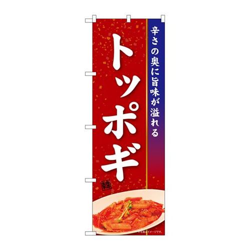 P.O.Pプロダクツ/☆N_のぼり 84108 トッポギ KRJ/新品/小物送料対象商品