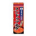 P.O.Pプロダクツ/☆N_のぼり 84116 スンドゥブチゲ本場ノ味 KRJ/新品/小物送料対象商品(3)